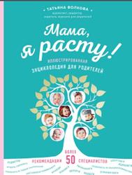 Мама, я расту, Иллюстрированная энциклопедия для родителей, Волкова Т.О., 2018