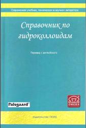 Справочник по гидроколлоидам, Филлипс Г.О., Вильямс П.А., 2006