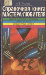 Справочная книга мастера-любителя, Сухарев А.В., 1998
