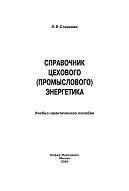 Справочник цехового энергетика, Старкова Л.Е., 2009