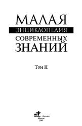 Малая энциклопедия современных знаний, Том 2, Менделев В.А., 2000
