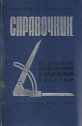 Справочник по судовым разметочным и проверочным работам, Адлерштейн Л.Ц., Соколов В.Ф., 1968