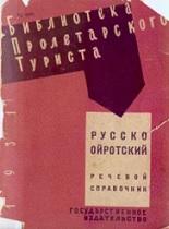 Русско-ойротский, речевой справочник, Антонов-Саратовский В.П., Каланаков И., 1931