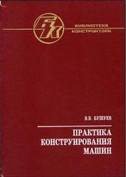 Практика конструирования машин, Справочник, Бушуев В.В., 2006
