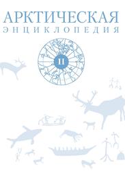 Арктическая энциклопедия, Том 2, Лукин Ю.Ф., 2017