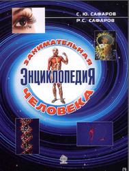 Занимательная энциклопедия человека, Сафаров С.Ю., Сафаров Р.С., 2011