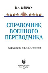 Справочник военного переводчика, Шевчук В.П., 2016