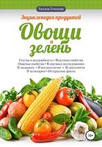 Энциклопедия продуктов, овощи и зелень, Елисеева Т.
