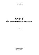ANSYS, справочник пользователя, Басов К.А., 2019
