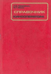 Справочник кинооператора, Гордийчук И.Б., Пелль В., 1979