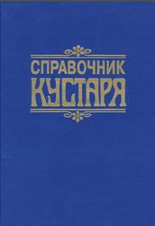 Справочник кустаря, Рецепты, Бродерсен Г.Г., 1992