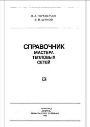 Справочник мастера тепловых сетей, Переверзев В.А., Шумов В.В., 1980