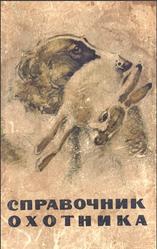Справочник охотника, Малиновский А.В., Мануйлов П.И., Xолостов В.Г., 1963