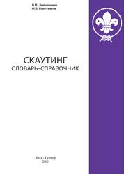 Скаутинг, Словарь-справочник, Довбыщенко B.И., Решетников O.B., 2001