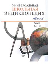 Универсальная школьная энциклопедия, Том 2, М-Я, Хлебалина Е., Володихин Д., 2003