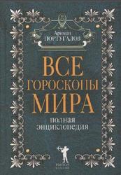 Все гороскопы мира, Полная энциклопедия, Португалов A., 2008