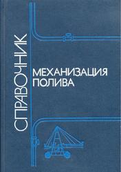 Механизация полива, Справочник, Штепа Б.Г., Носенко В.Ф., Винникова Н.В., 1990