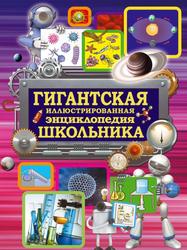 Гигантская иллюстрированная энциклопедия школьника, Вайткене Л.Д., 2016