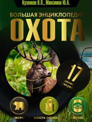 Охота, Большая энциклопедия, 17 диких зверей, Кузенков В.П., Максимов Ю.А., Кузенкова И.П., 2022