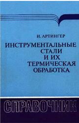 Инструментальные стали и их термическая обработка, Справочник, Артингер И., 1982