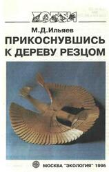 Прикоснувшись к дереву резцом, Справочное пособие, Ильяев М.Д., 1996
