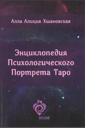 Энциклопедия Психологического Портрета Таро, Хшановска А.А., 2020