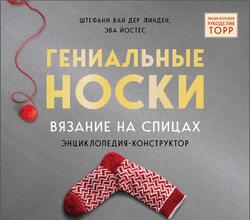 Гениальные носки, Вязание на спицах, Энциклопедия-конструктор, Стефани ван дер Линден, Йостес Э., 2020