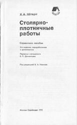 Столярно-плотничные работы, Справочное пособие, Штерн X.А., 1992