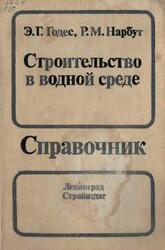 Строительство в водной среде, Справочник, Годес Э.Г., Нарбут Р.М., 1989