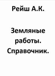 Земляные работы, Справочник, Рейш А.К.