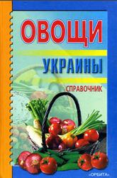 Овощи Украины, Справочник, Болотских А.С., 2001