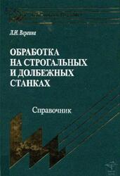 Обработка на строгальных и долбежных станках, Справочник, Вереина Л.И., 2002