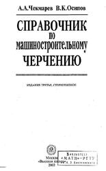 Справочник по машиностроительному черчению, Чекмарев А.А., 2002