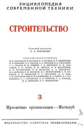 Энциклопедия современной техники, Строительство, Том 3, Проектные организации-Яхтклуб, Кораваев Г.А., 1965