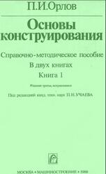 Основы конструирования, Справочно-методическое пособие, Книга 1, Орлов П.И., 1988