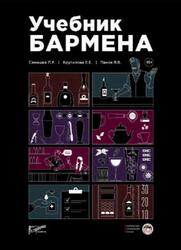 Учебник бармена, Самашка П.Р., Крутилова Е.Е., Панов Я.В., 2021 Учебник бармена, Самашка П.Р., Крутилова Е.Е., Панов Я.В., 2021