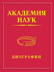 Академия наук, Биографии, 1724-2023, Том 10, Коверда - Крелль, Биографическая энциклопедия, Мелуа А.И., 2023