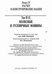 Машиностроение, Энциклопедия, Колесные и гусеничные машины, Том IV-15, Фролов К.В., Платонов В.Ф., Азаев В.С., Александров Е.Б., 1997