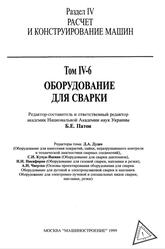 Машиностроение, Энциклопедия, Оборудование для сварки, Том IV-6, Фролов К.В., Лебедев В.К., Кучук-Яценко С.И., Чвертко А.И., 1999