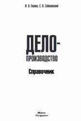 Делопроизводство, Справочник, Гваева И.В., Собалевский С.В., 2014