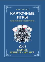 Карточные игры, Карманный справочник, 40 самых популярных игр, Брукс И., 2021