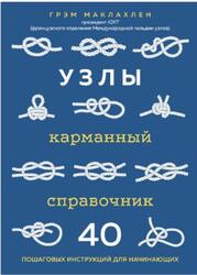 Узлы, Карманный справочник, 40 пошаговых инструкций для начинающих, Маклахлен Г., 2021
