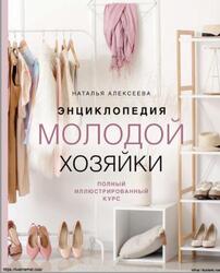 Энциклопедия молодой хозяйки, Полный иллюстрированный курс, Алексеева Н.С., 2023