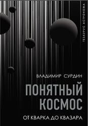 Понятный космос, От кварка до квазара, Сурдин В.Г., 2021