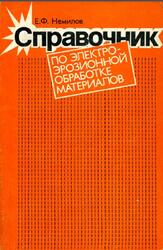 Справочник по электроэрозионной обработке материалов, Немилов Е.Ф., 1989