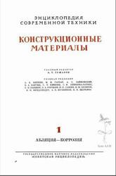Энциклопедия современной техники, Конструкционные материалы, Том 1, Туманов А.Т., 1963