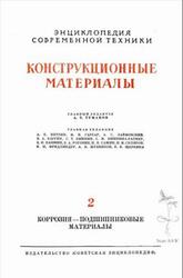 Энциклопедия современной техники, Конструкционные материалы, Том 2, Туманов А.Т., 1964