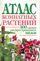Атлас комнатных растений - Лимаренко Л.Ю., Палеева Т.В.
