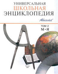 Универсальная школьная энциклопедия, Том 2, 2003