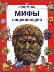 Мифы, Энциклопедия, Макаревич В., 2001